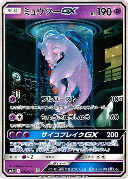 ミュウツー&ミュウ　ＧＸ ミュウツーGX 082/072 — 価格・相場・詳細 — Cardonaut