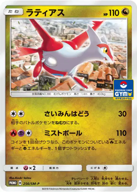 ラティアス 256/SM-P — 価格・相場・詳細 — Cardonaut