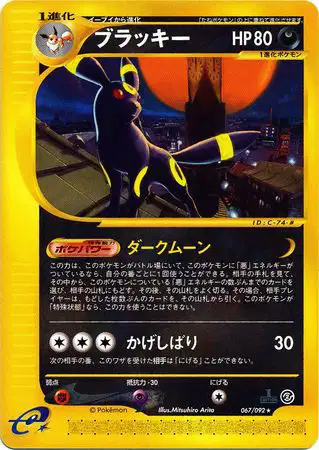 ブラッキー ポケモンカードe （067/092, 025/P） ブラッキー 067/092 — 価格・相場・詳細 — Cardonaut